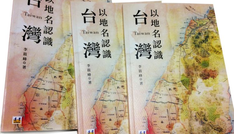 《李筱峰專欄》以地名認識台灣