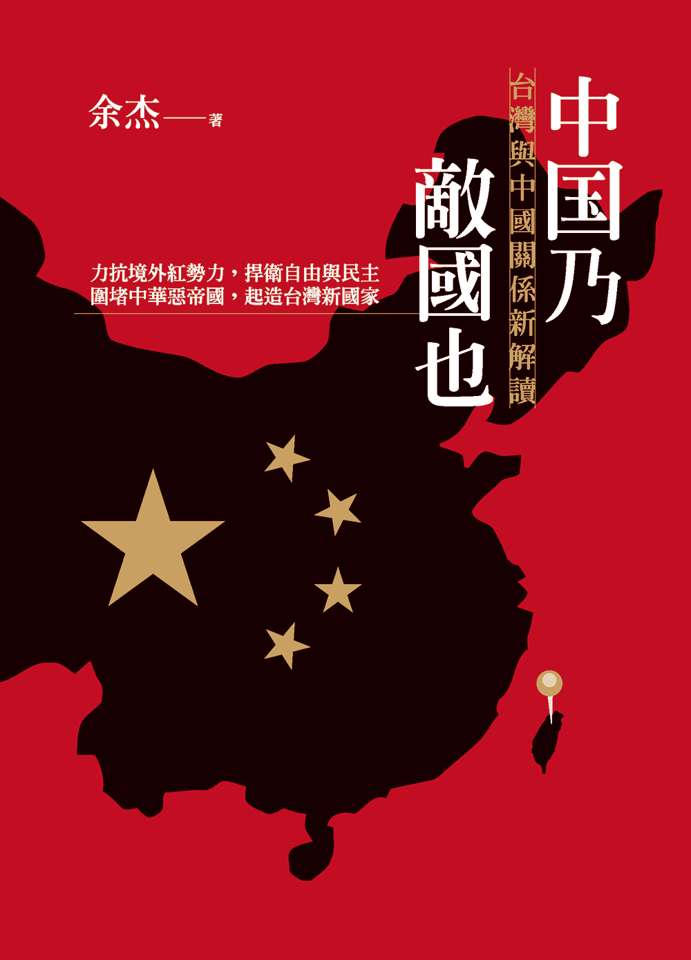 美國將中國列為敵對國家！台灣怎麼遠離「邪惡軸心」？ – 芋生活