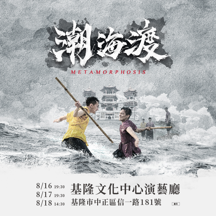 鷄籠中元劇潮海渡 舞出基隆百年壯闊史 – 芋傳媒 TaroNews