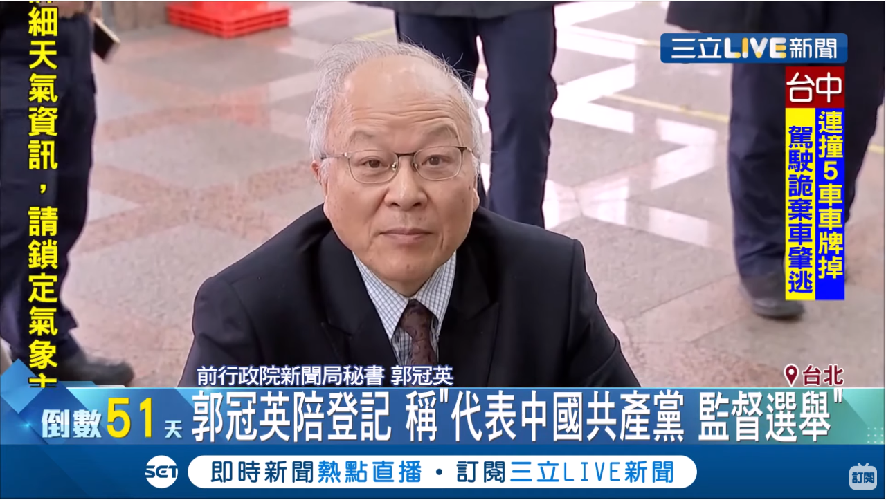 囂張！陪邱毅登記不分區 郭冠英：「我代表共產黨來監督台灣省的選舉」 |