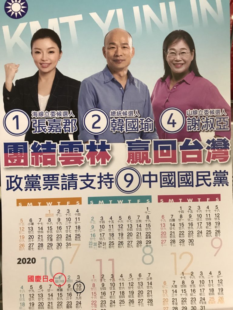 好直白！十月一日是國慶日 國民黨候選人桌曆不演了 | 芋傳媒 TaroN