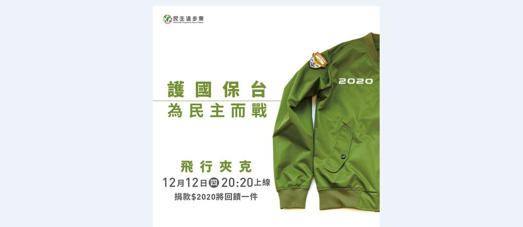 民進黨首波募款小物 12日推出限量飛行夾克 | 芋傳媒 TaroNews