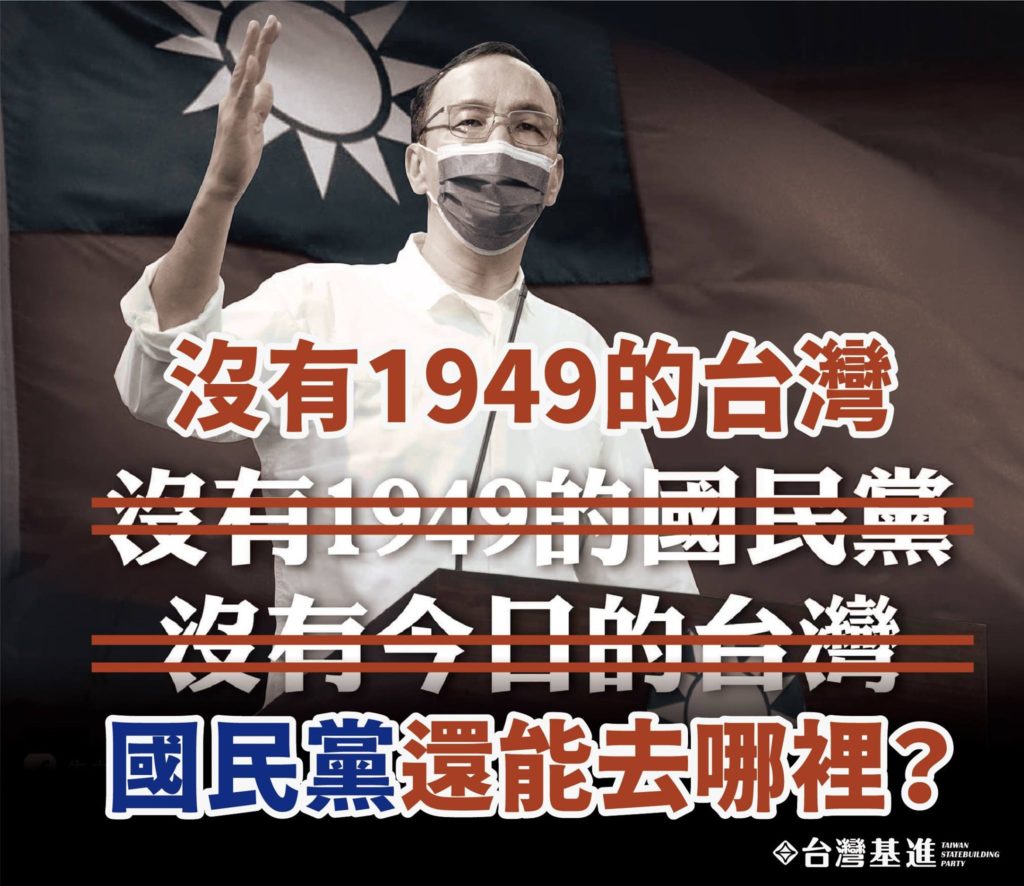 《台灣基進專欄》沒有1949的台灣，國民黨還能去哪裡？