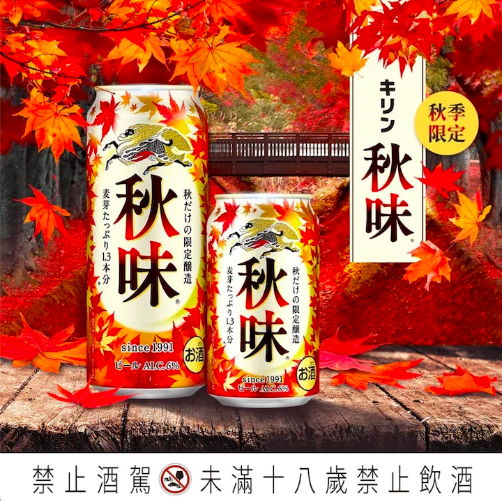 KIRIN「秋味」啤酒