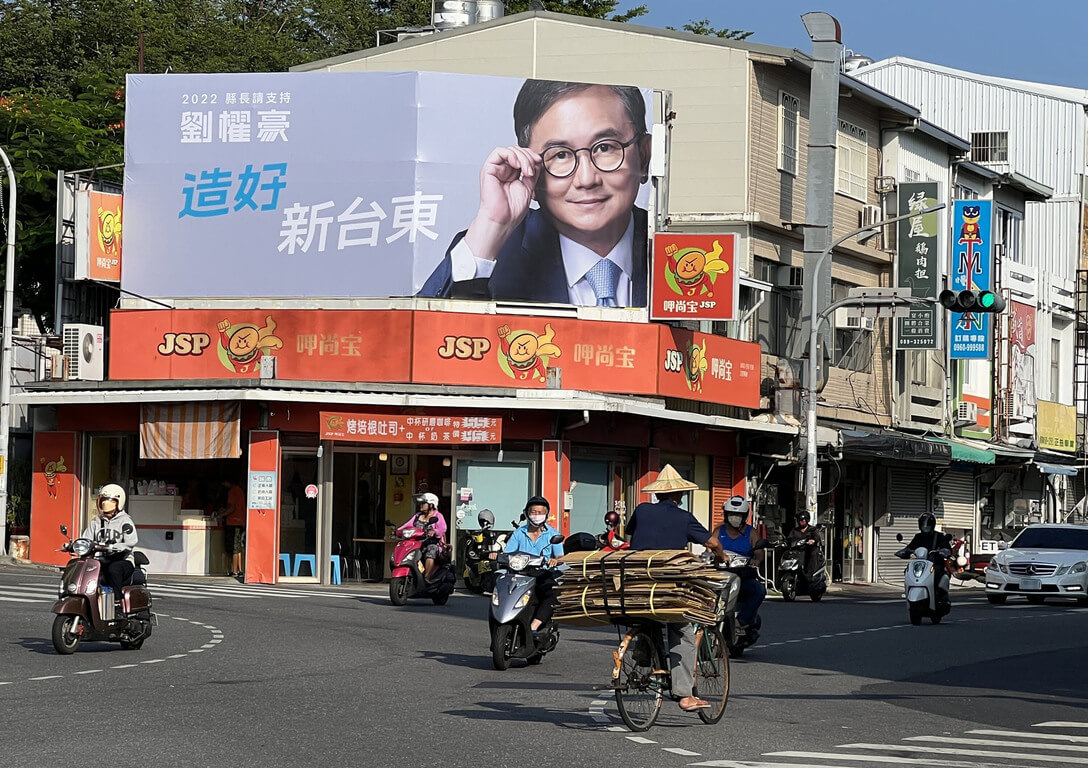 台東縣長選戰藍綠豎起大型看板定調參選主軸 芋傳媒taronews