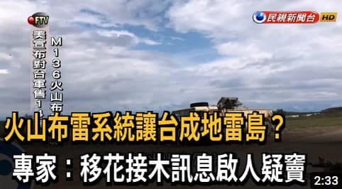 《魏筠專欄》為何國民黨一直反「火山佈雷系統」，說它會讓台灣變地雷島？