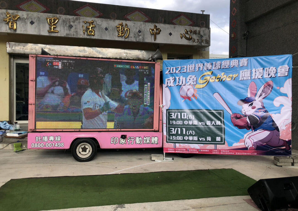 世界棒球經典賽進部落 陳瑩提供轉播車和限量啤酒
