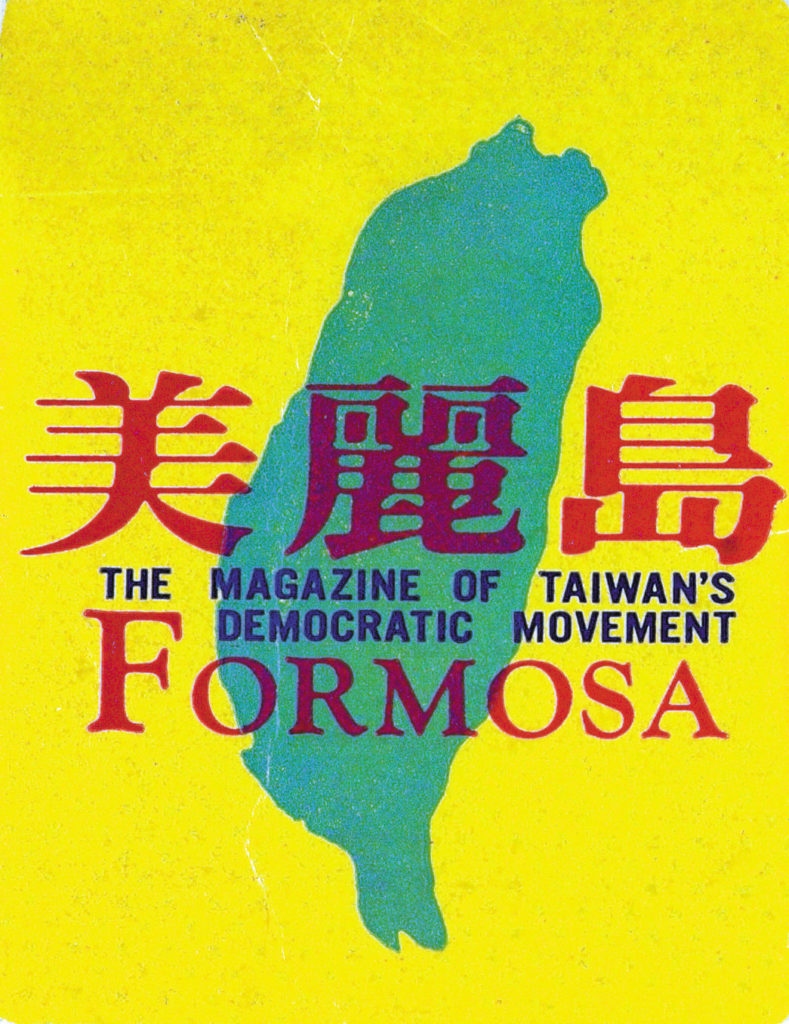 邱萬興專欄》8月16日是《美麗島雜誌》創刊44週年的日子– 芋傳媒