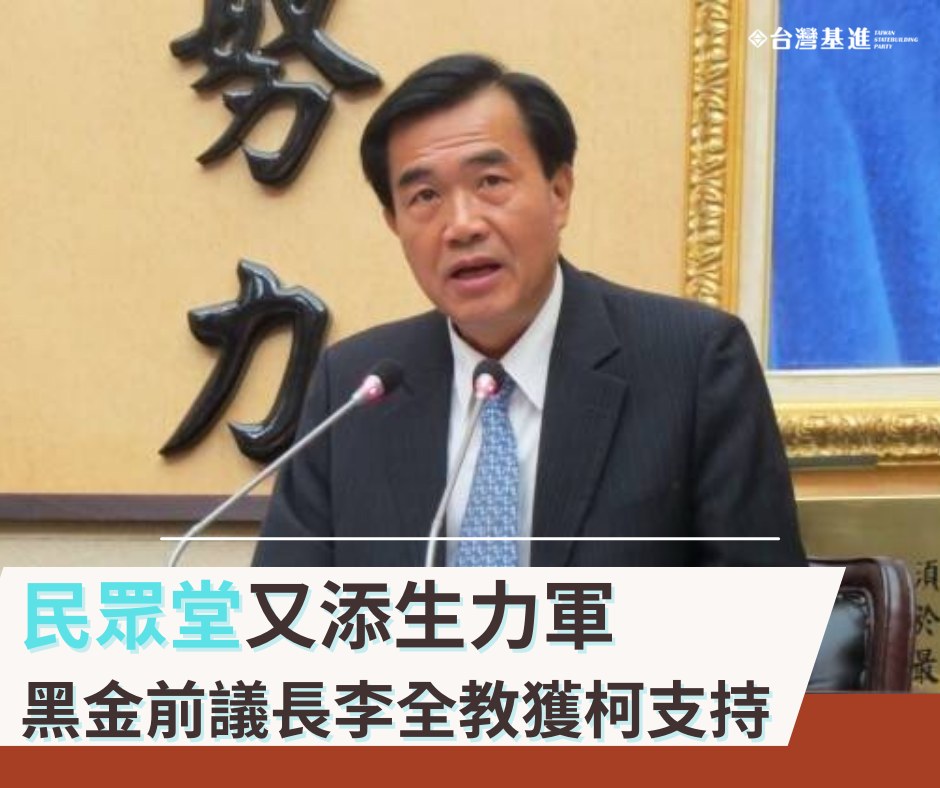 《台灣基進專欄》拒絕民眾黨以「新政治」為名擁抱黑金