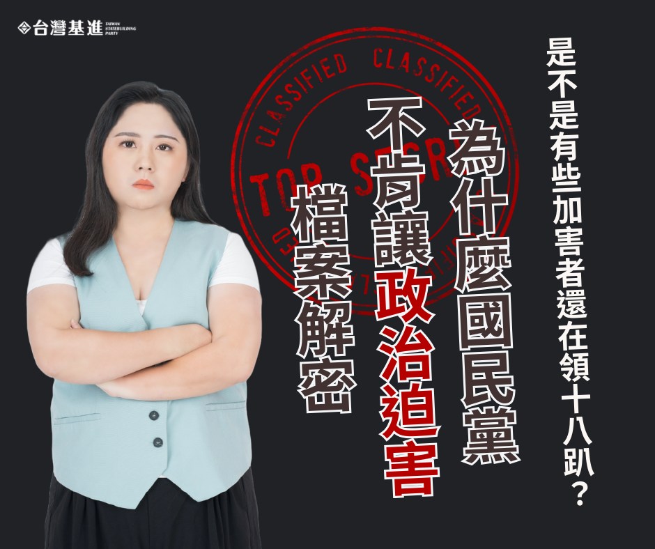 《台灣基進專欄》國民黨為何不肯讓政治迫害檔案解密？是不是加害者還在領18