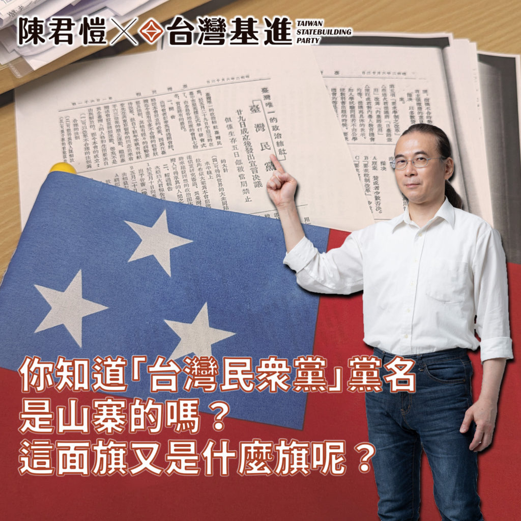 《台灣基進專欄》連黨名都山寨了歷史上曾經存在的「民眾黨」