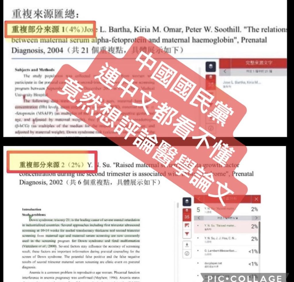 國民黨連中文都看不懂，竟想評論醫學論文