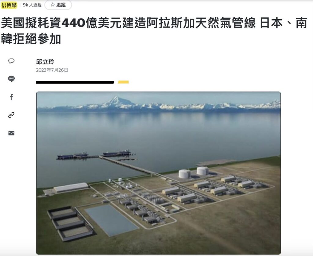 日美會談背後的「Alaska LNG」計畫：台灣可以抄的答案– 芋傳媒TaroNews
