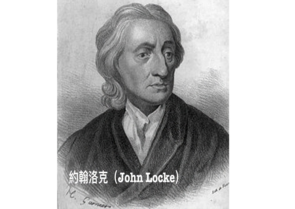 約翰洛克（John Locke）