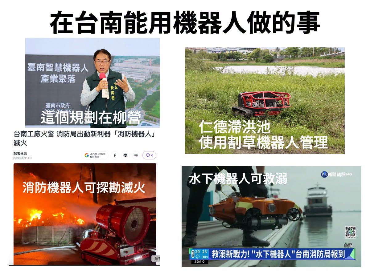 台南對機器人科技的活用
